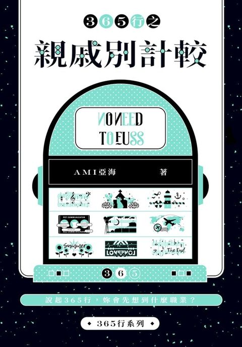 365行之親戚別計較(Kobo/電子書)