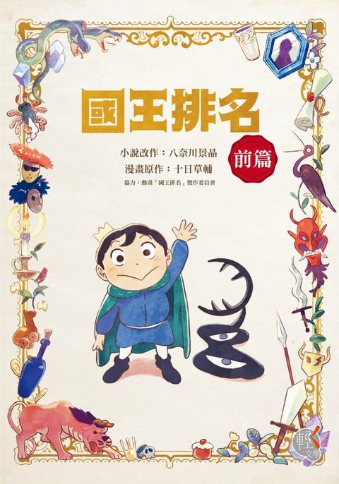 國王排名 前篇(Kobo/電子書)