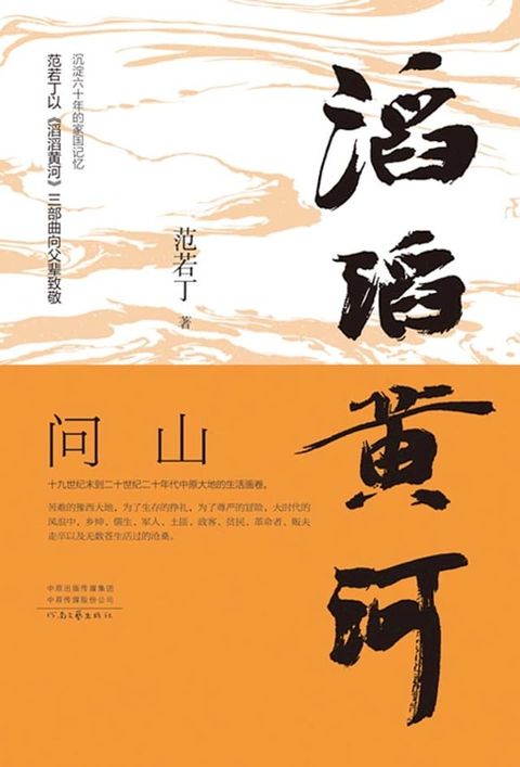 滔滔黄河．问山(Kobo/電子書)