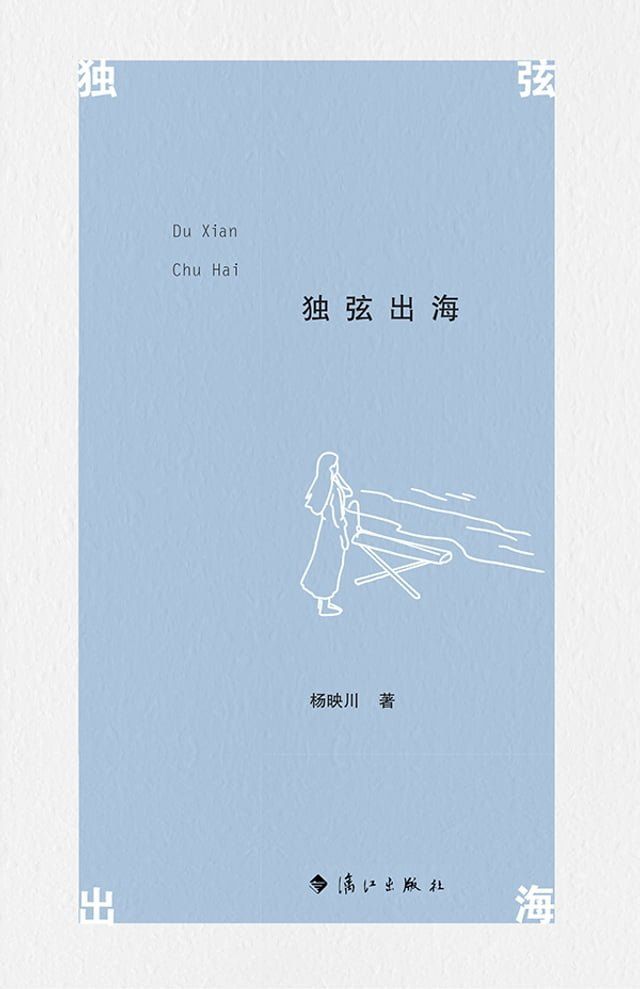  独弦出海(Kobo/電子書)