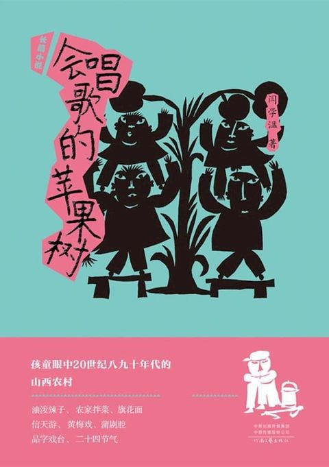 会唱歌的苹果树(Kobo/電子書)