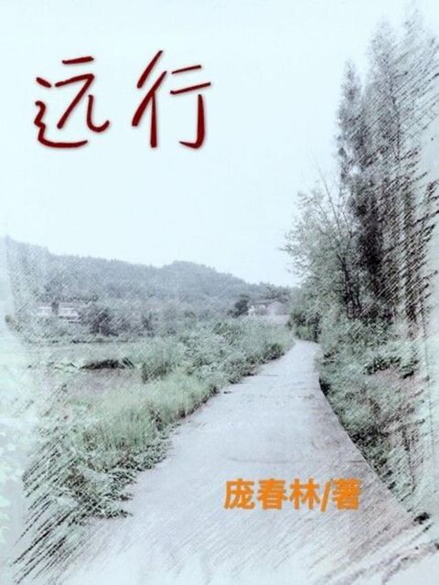 远行（简体字版）(Kobo/電子書)