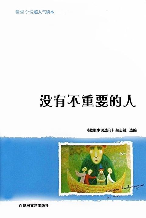 没有不重要的人(Kobo/電子書)