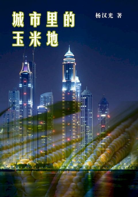 城市里的玉米地(Kobo/電子書)