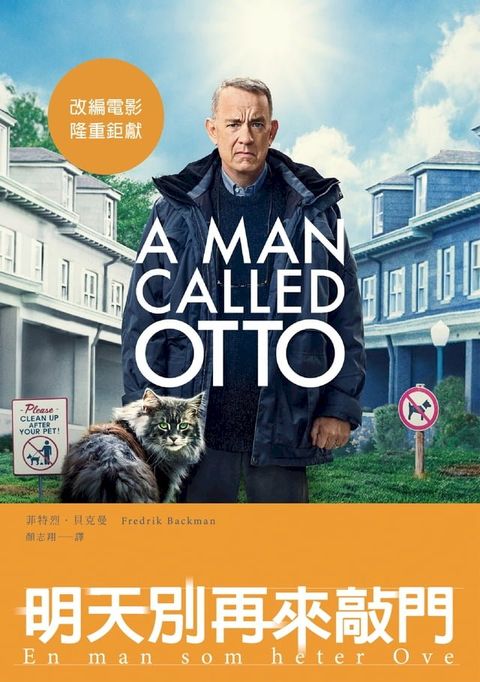 明天別再來敲門（改編電影《超難搞先生》上映紀念版）(Kobo/電子書)