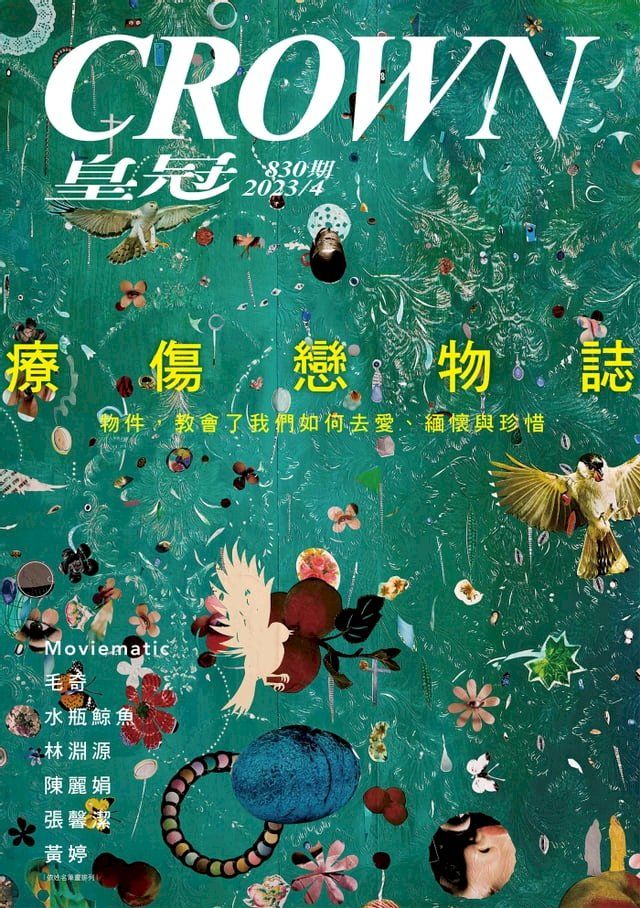  皇冠雜誌 830期 2023年4月 療傷戀物誌(Kobo/電子書)