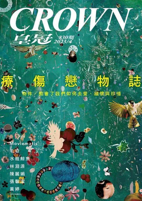 皇冠雜誌 830期 2023年4月 療傷戀物誌(Kobo/電子書)