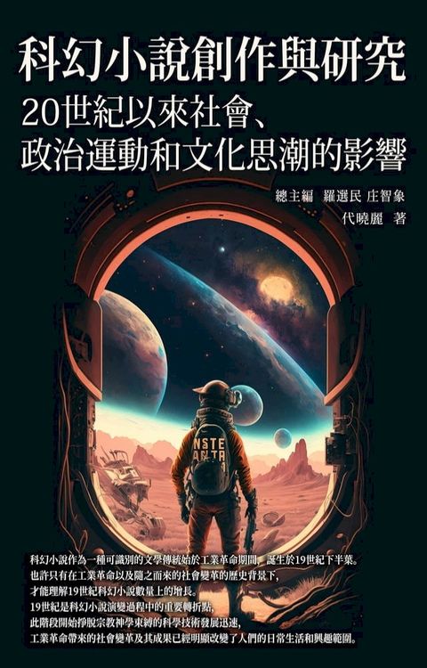 科幻小說創作與研究：20世紀以來社會、政治運動和文化思潮的影響(Kobo/電子書)