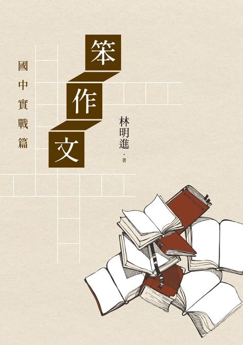 笨作文：國中實戰篇（新版）(Kobo/電子書)