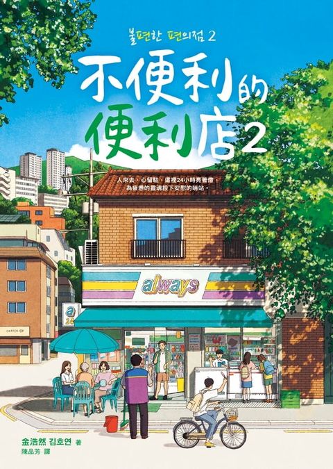 不便利的便利店2(Kobo/電子書)