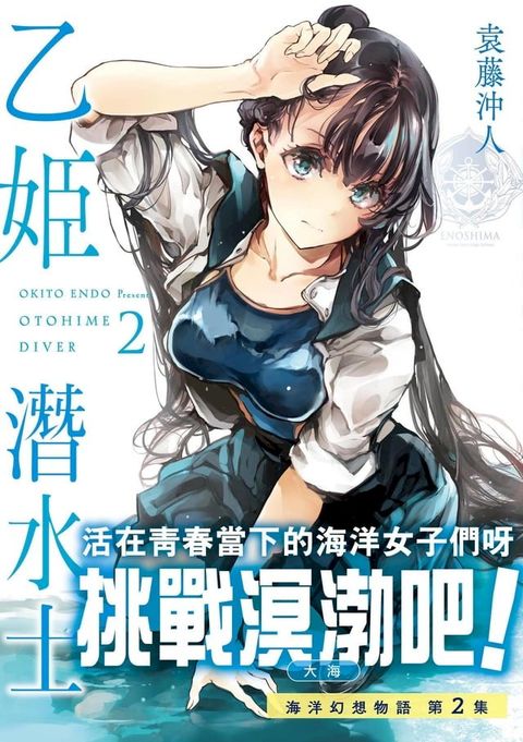 乙姬潛水士2(Kobo/電子書)