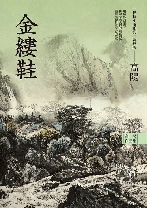 高陽作品集．世情小說系列：金縷鞋（新校版）(Kobo/電子書)