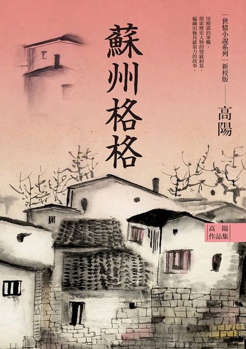 高陽作品集．世情小說系列：蘇州格格（新校版）(Kobo/電子書)