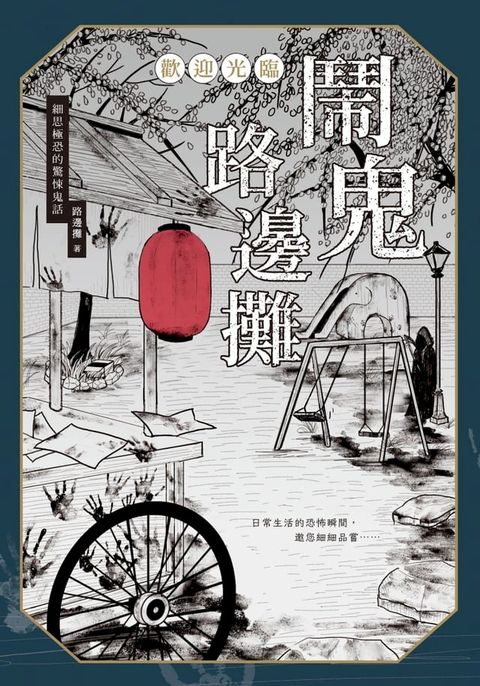 歡迎光臨 鬧鬼路邊攤：細思極恐的驚悚鬼話(Kobo/電子書)