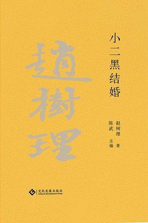 小二黑结婚(Kobo/電子書)