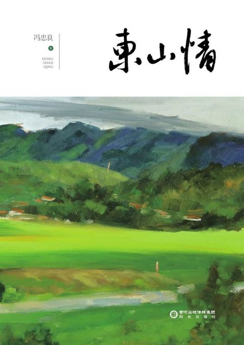 东山情(Kobo/電子書)