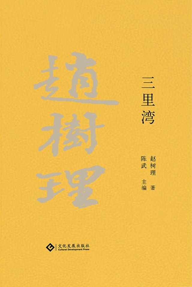  三里湾(Kobo/電子書)