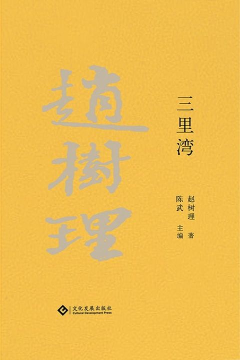 三里湾(Kobo/電子書)