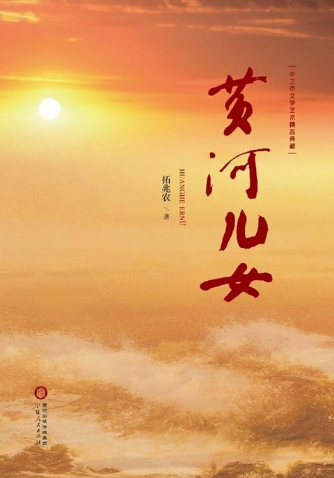 黄河儿女(Kobo/電子書)