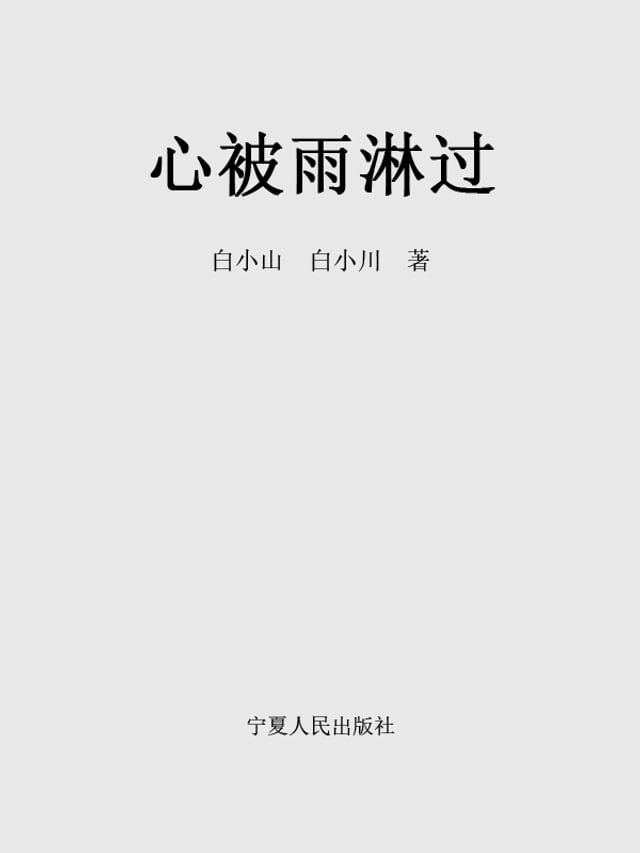  枸杞湾里的红精灵(Kobo/電子書)