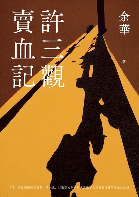 許三觀賣血記（新版）(Kobo/電子書)