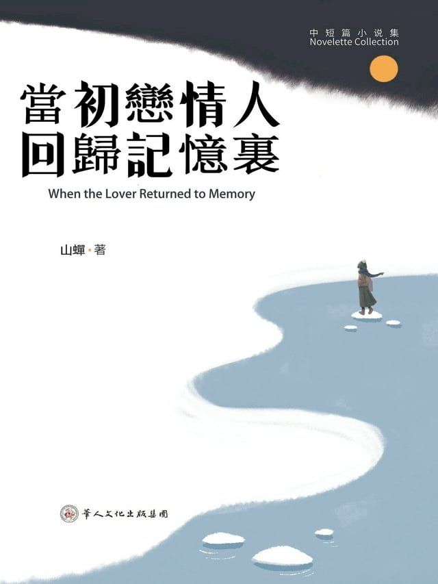  當初戀情人回歸記憶裏(Kobo/電子書)