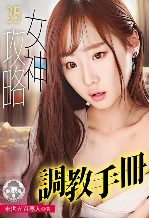 女神攻略調教手冊(35)(Kobo/電子書)