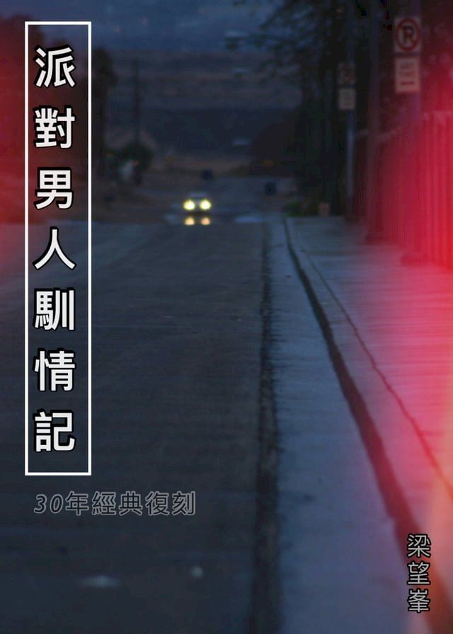  派對男人馴情記【作者親簽版】(Kobo/電子書)