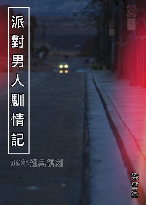 派對男人馴情記【作者親簽版】(Kobo/電子書)