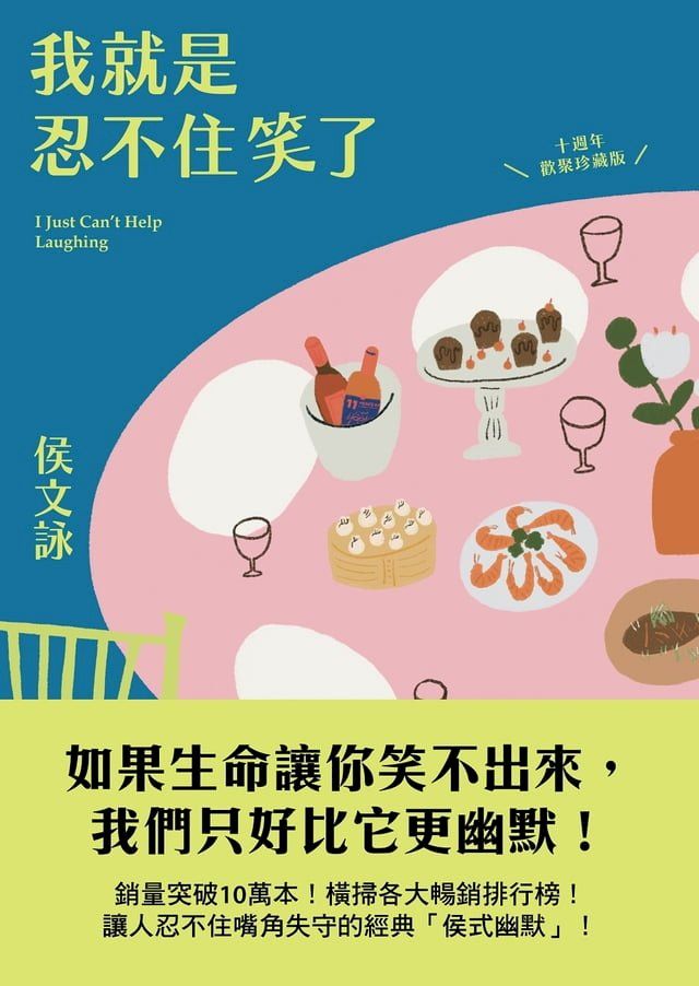  我就是忍不住笑了【十週年歡聚珍藏版】(Kobo/電子書)