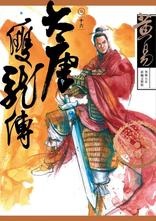  大唐雙龍傳 卷十六 新編完整版(Kobo/電子書)