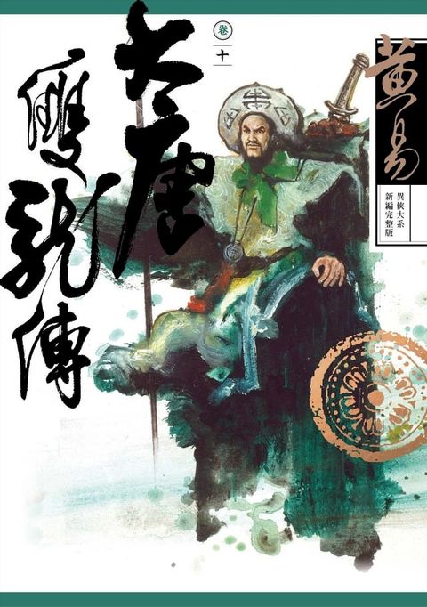 大唐雙龍傳 卷十 新編完整版(Kobo/電子書)