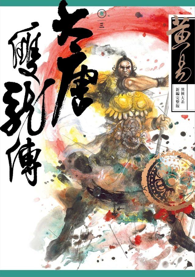  大唐雙龍傳 卷三 新編完整版(Kobo/電子書)