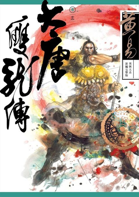 大唐雙龍傳 卷三 新編完整版(Kobo/電子書)