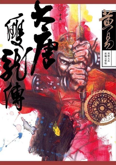 大唐雙龍傳 卷十五 新編完整版(Kobo/電子書)