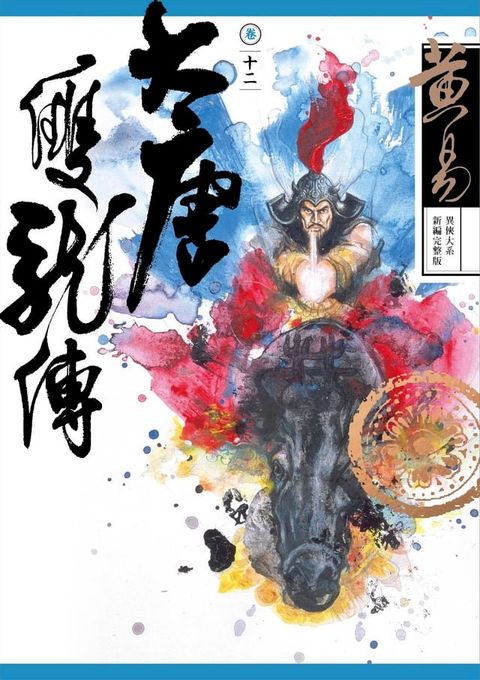 大唐雙龍傳 卷十二 新編完整版(Kobo/電子書)