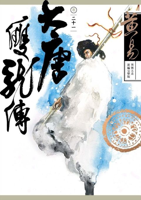 大唐雙龍傳 卷二十一 完 新編完整版(Kobo/電子書)