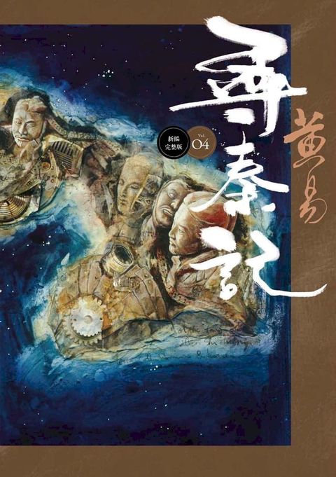 尋秦記 卷4 新編完整版(Kobo/電子書)