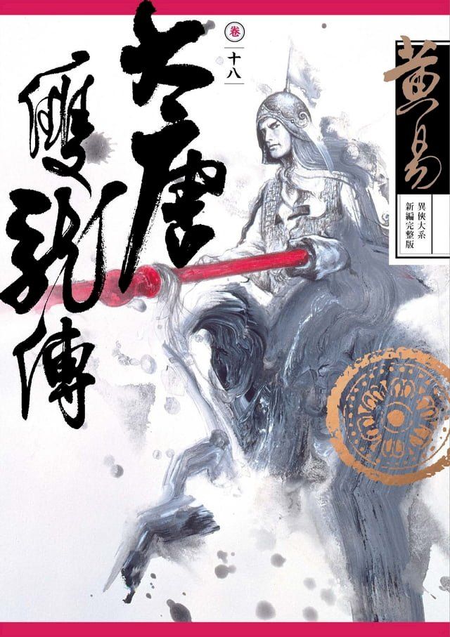  大唐雙龍傳 卷十八 新編完整版(Kobo/電子書)