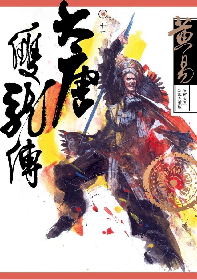  大唐雙龍傳 卷十一 新編完整版(Kobo/電子書)