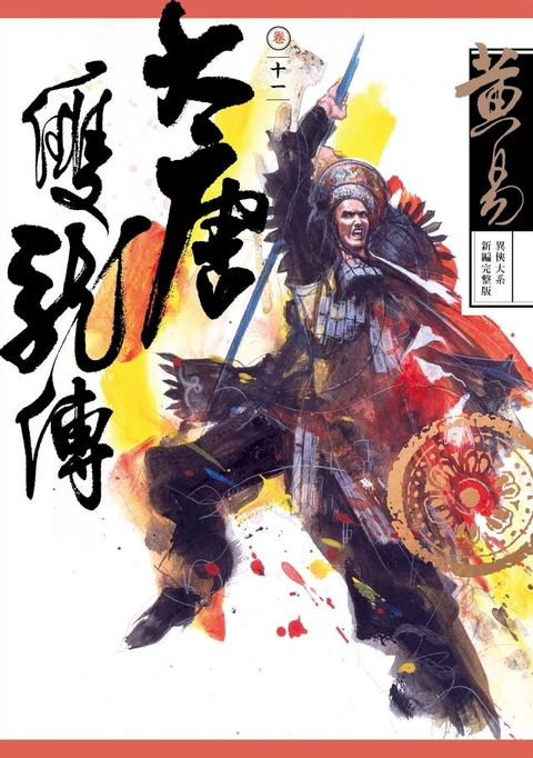 大唐雙龍傳 卷十一 新編完整版(Kobo/電子書)