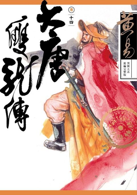 大唐雙龍傳 卷十四 新編完整版