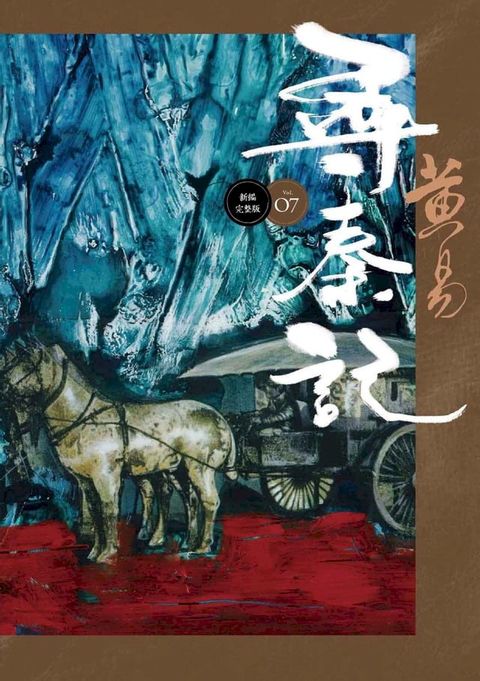 尋秦記 卷7 新編完整版