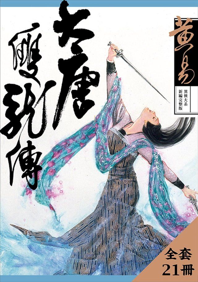  大唐雙龍傳 新編完整版 套書(Kobo/電子書)