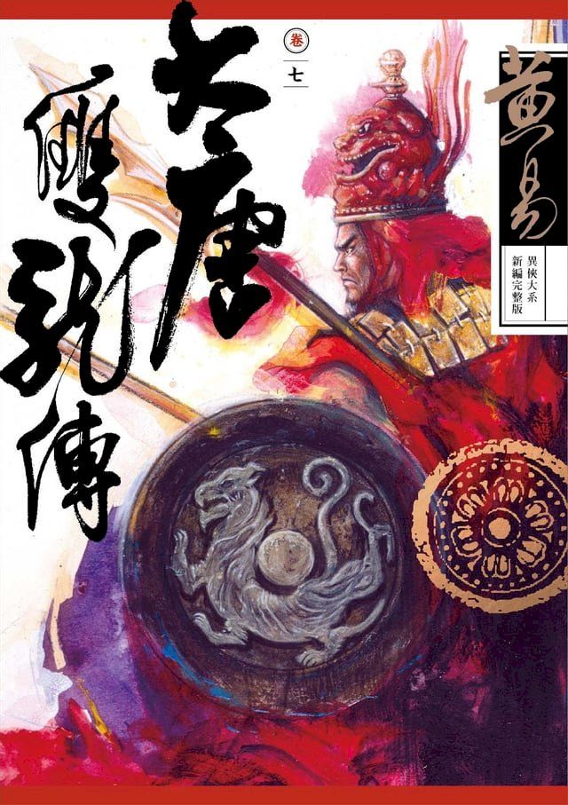  大唐雙龍傳 卷七 新編完整版(Kobo/電子書)