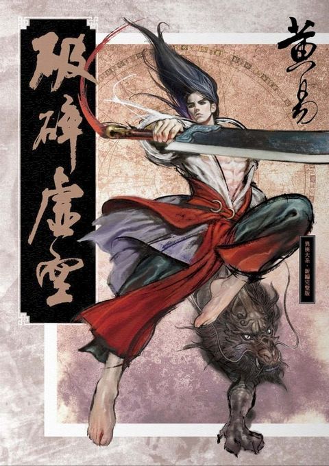 破碎虛空 新編完整版(Kobo/電子書)