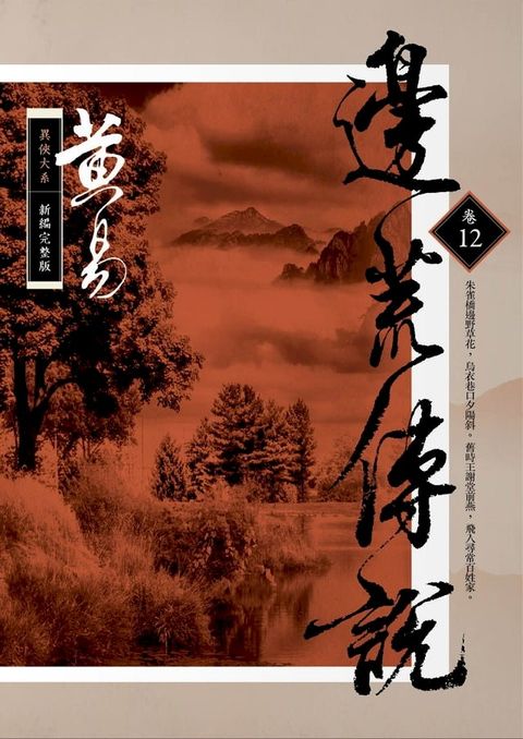 邊荒傳說 卷十二 新編完整版