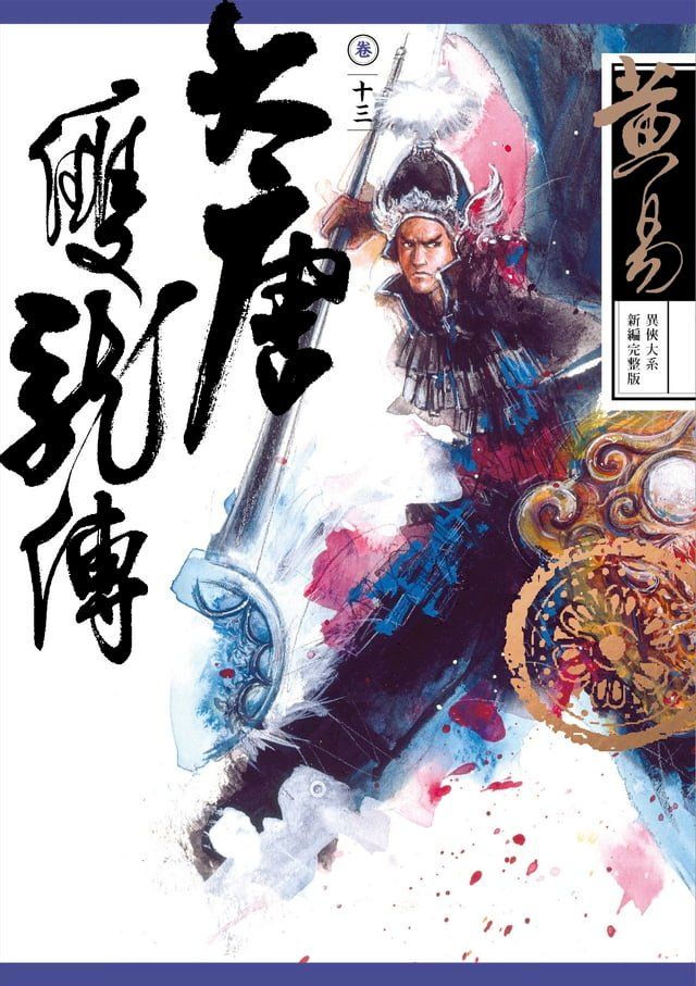  大唐雙龍傳 卷十三 新編完整版(Kobo/電子書)