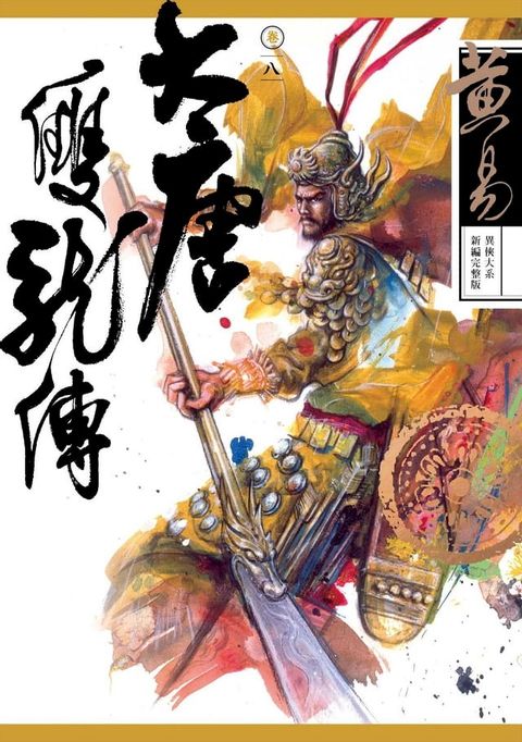 大唐雙龍傳 卷八 新編完整版(Kobo/電子書)