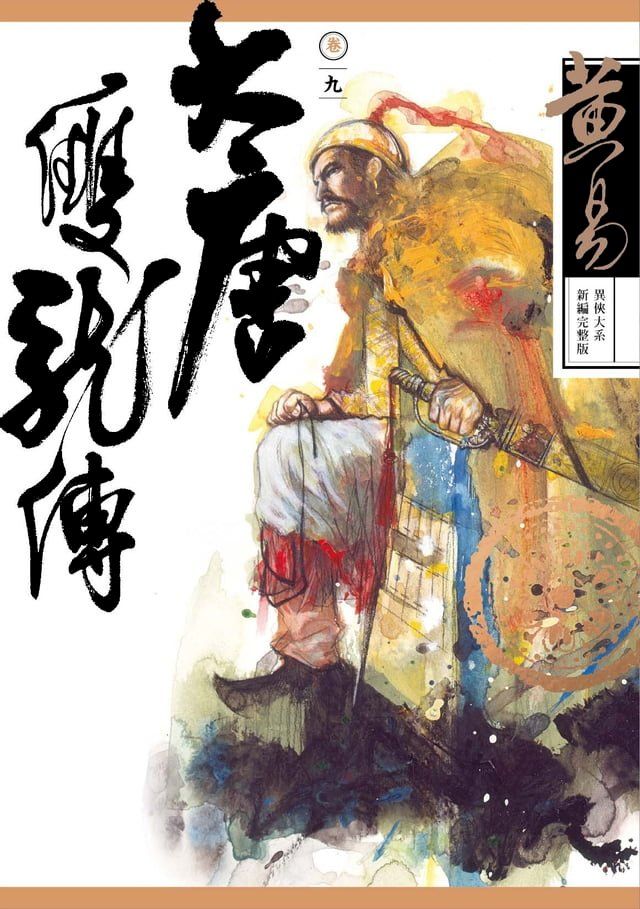  大唐雙龍傳 卷九 新編完整版(Kobo/電子書)